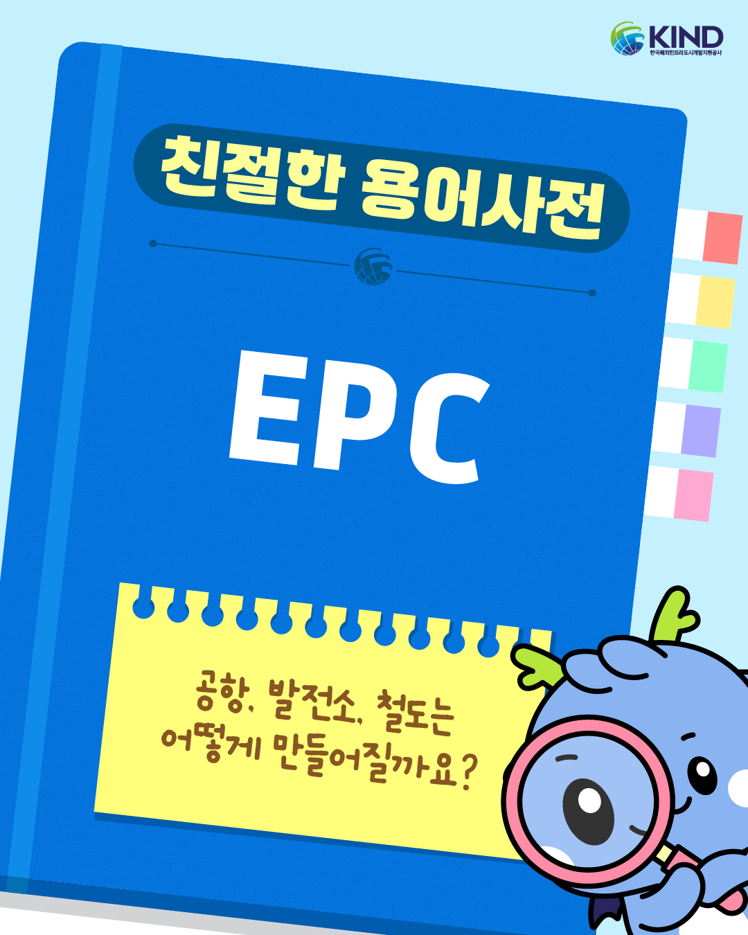 260814_KIND_카드뉴스_친절한 용어사전_EPC 1.png