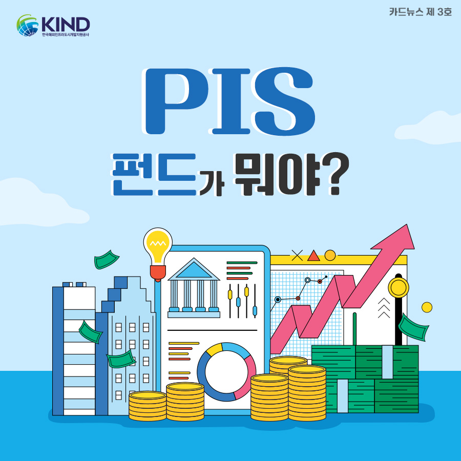 "PIS펀드가 뭐야?"