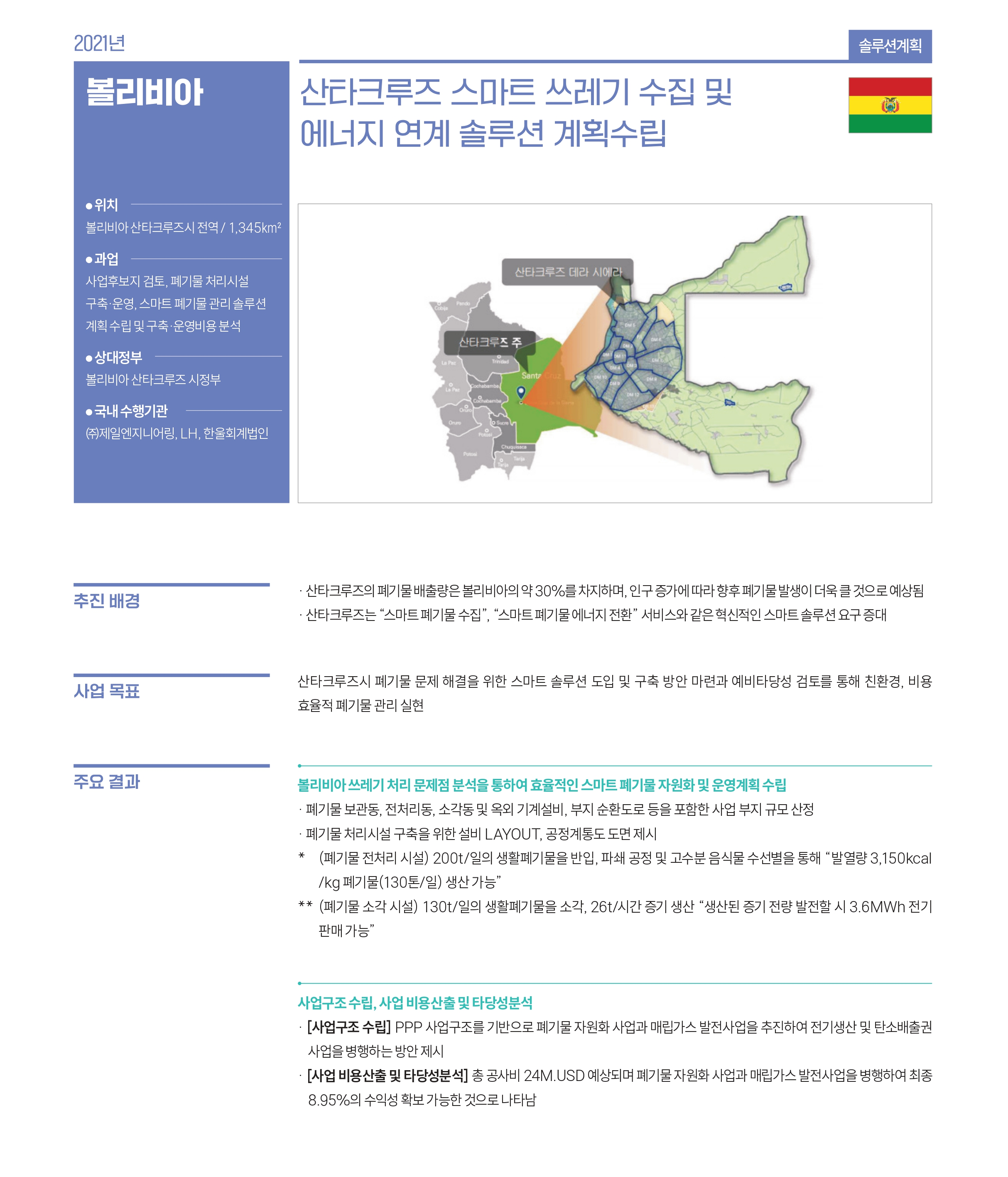 볼리비아 관련 사업 내용