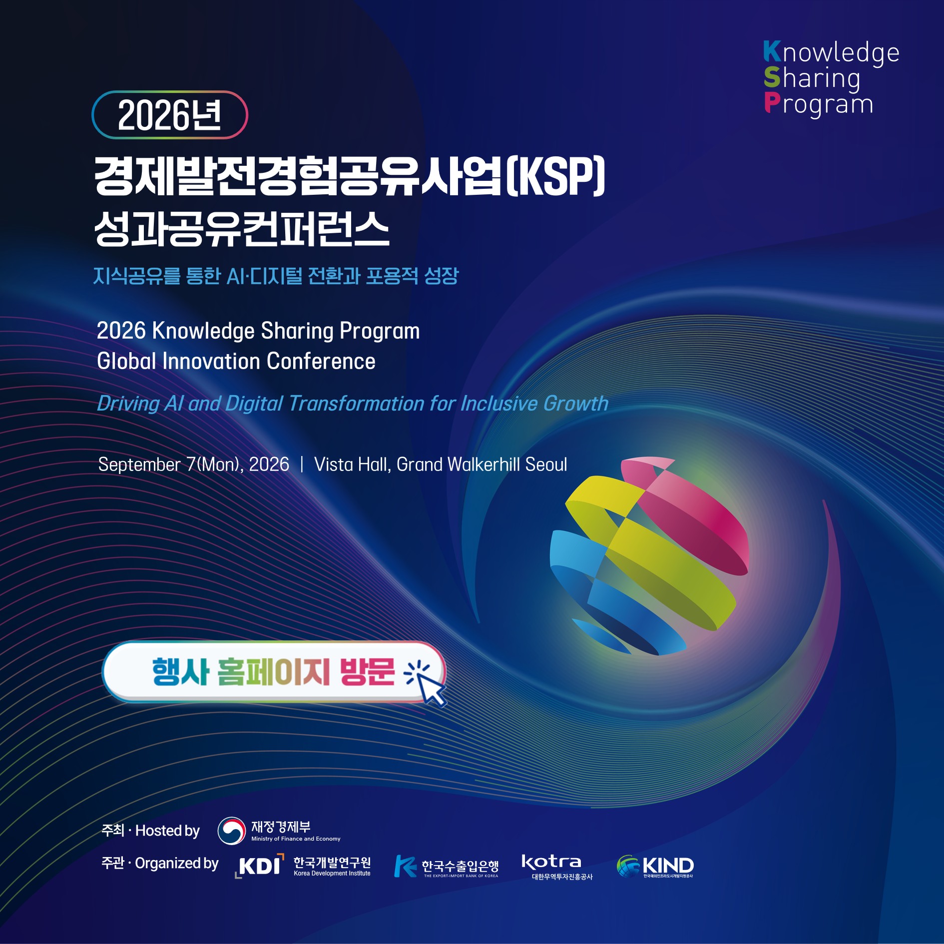 2026년 경제발전경험공유사업 성과공유컨퍼런스